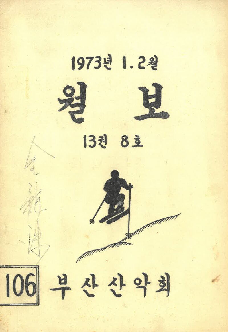 부산산악회_월보_제106호_1973.02