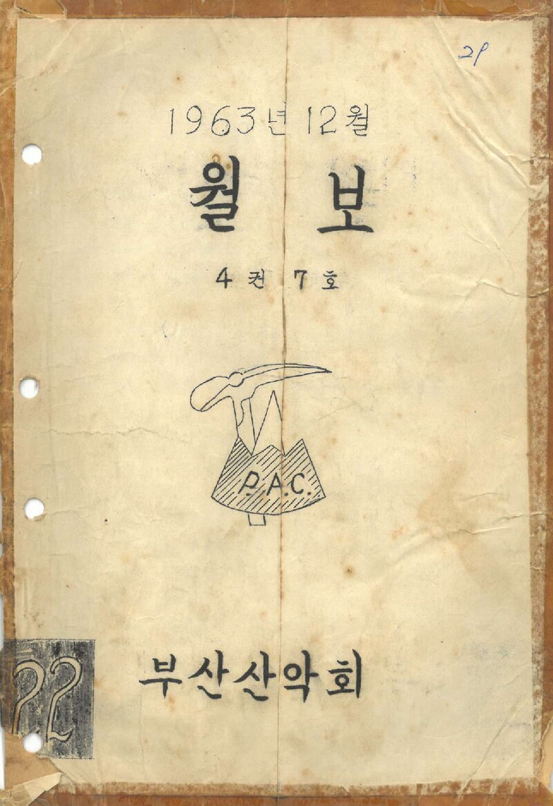 부산산악회_월보_제22호_1963.12