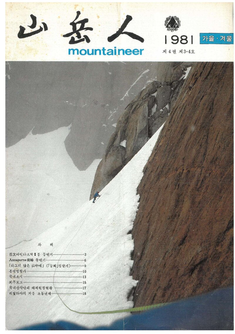 대한산악연맹_계보_산악인_제13호_1981.12