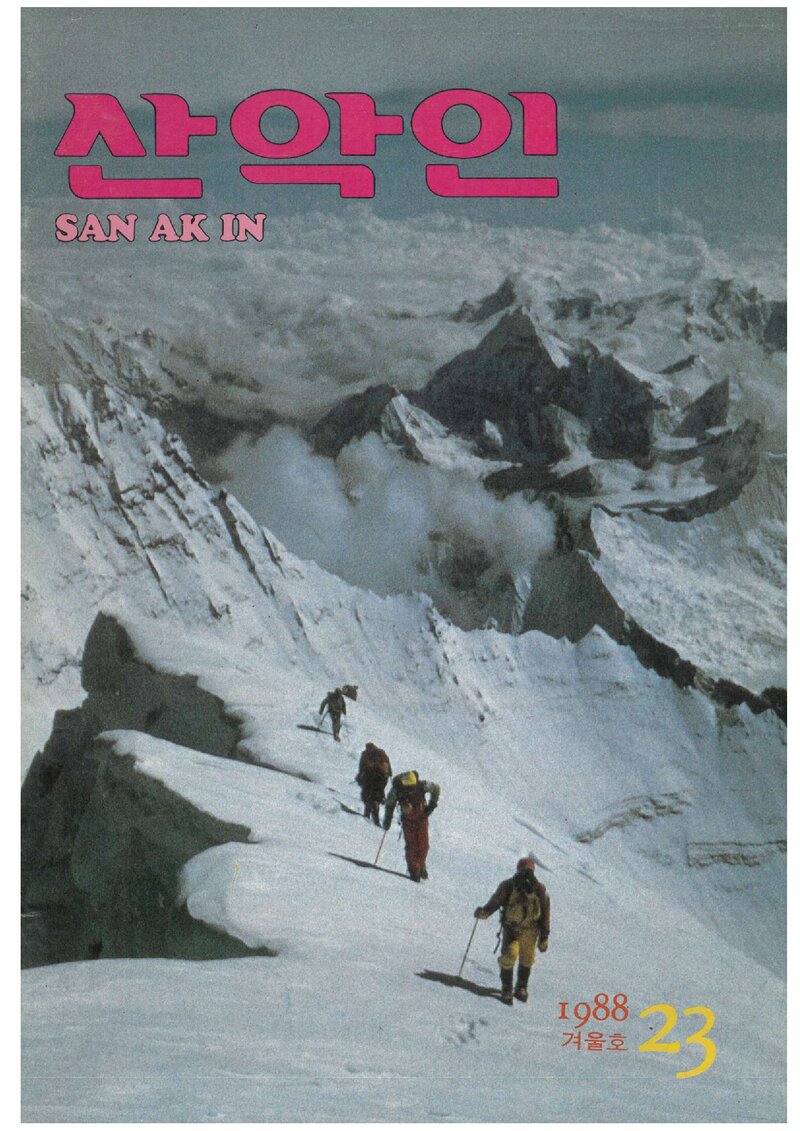 대한산악연맹_계보_산악인_제23호_1988.12