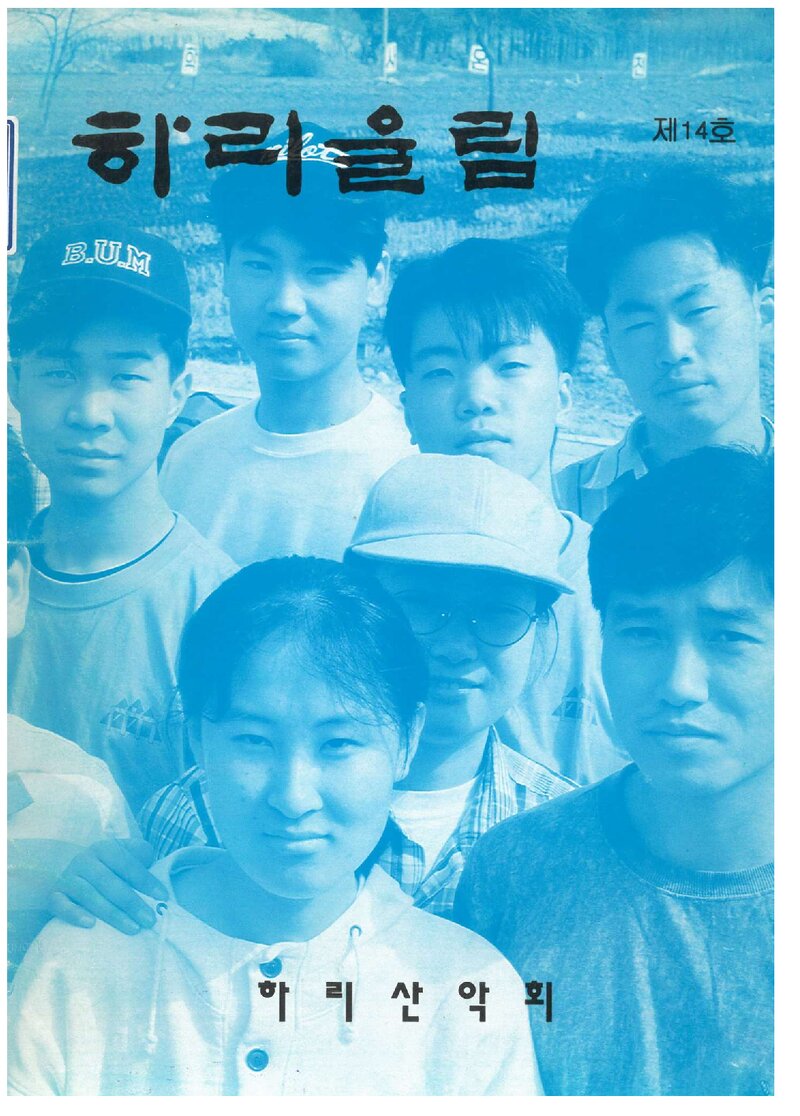 하리산악회_계보_하리울림_제14호_1994.04
