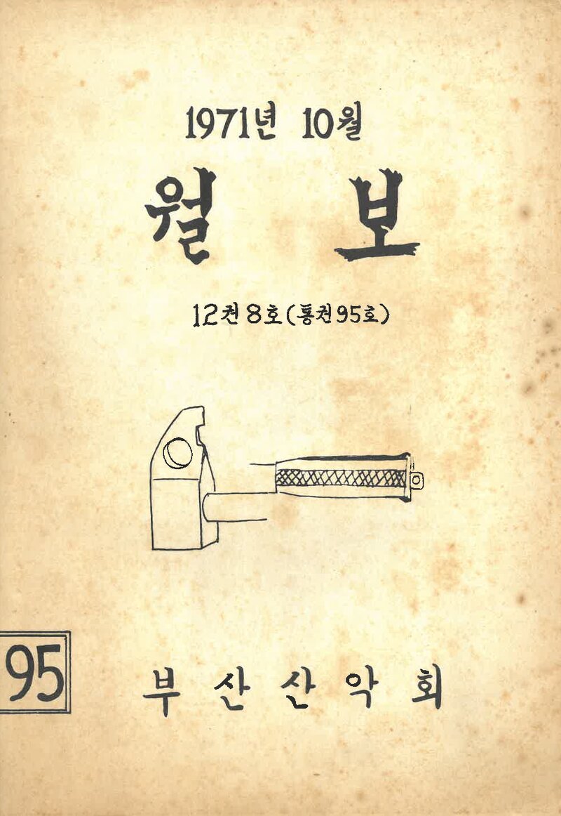 부산산악회_월보_제95호_1971.10