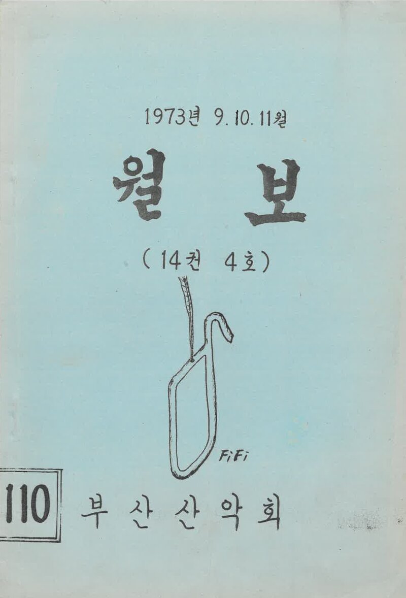 부산산악회_월보_제110호_1973.11