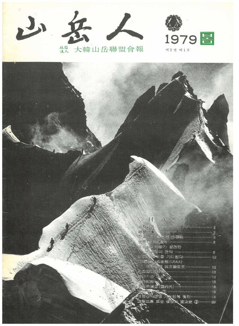 대한산악연맹_계보_산악인_제3호_1979.03