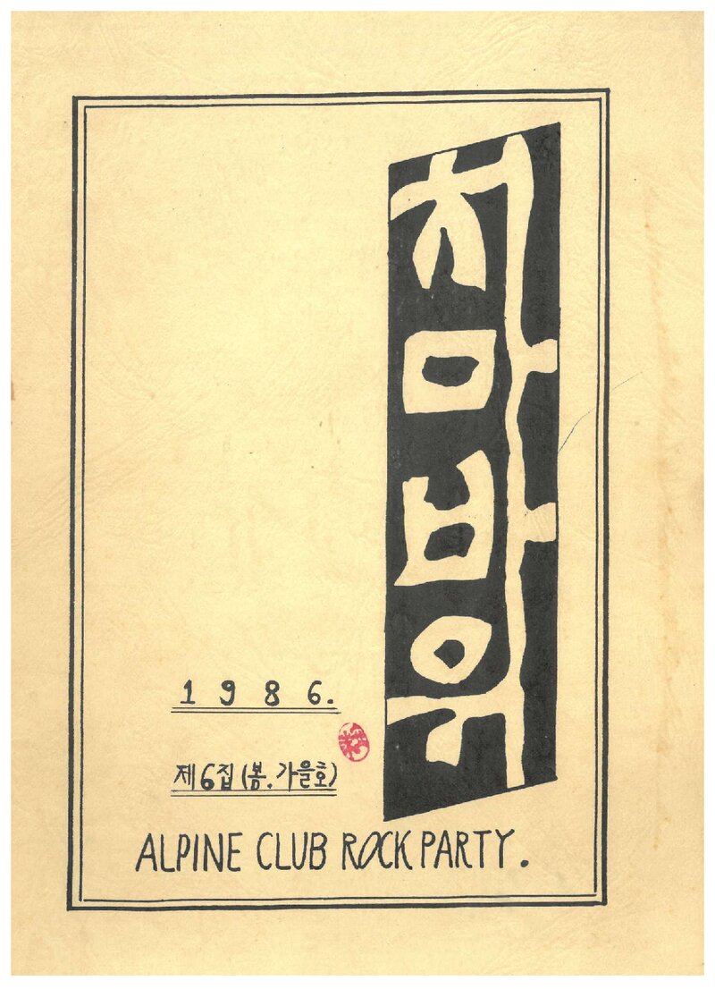알파인클럽 록파티_계보_치마바위_제6집_1986 봄ㆍ가을호