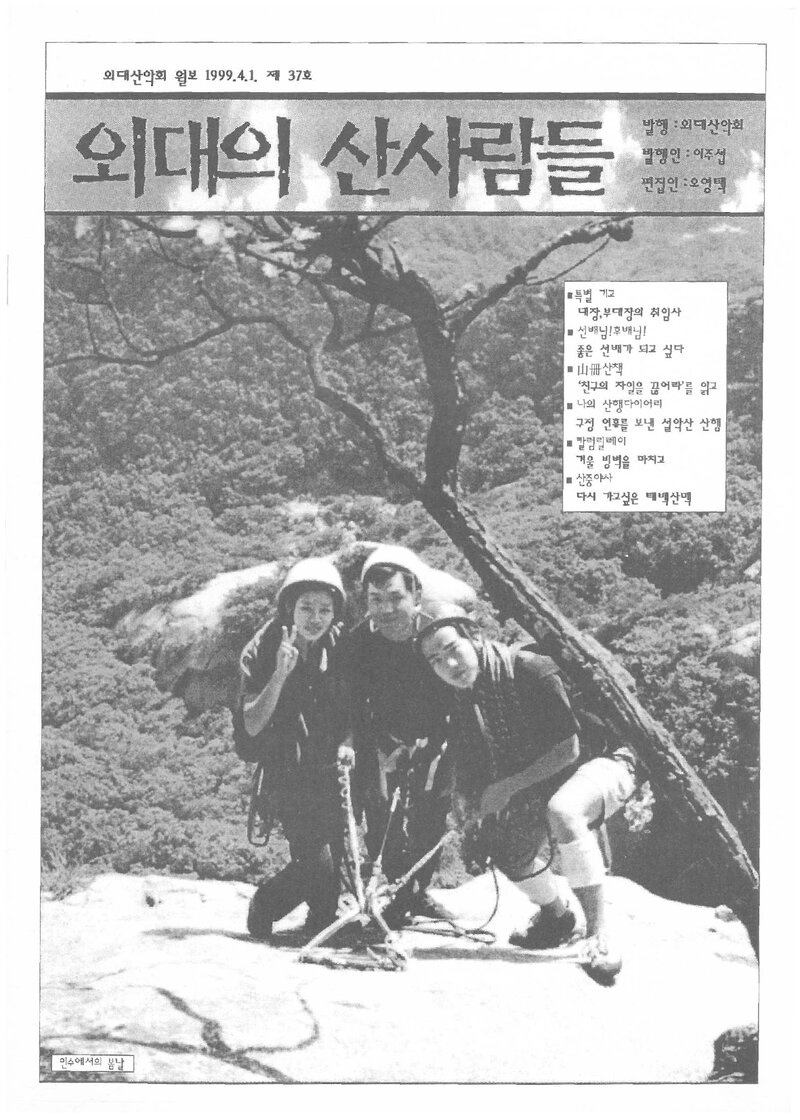 한국외국어대학교산악회_월보_외대의 산사람들_제37호_1999.04