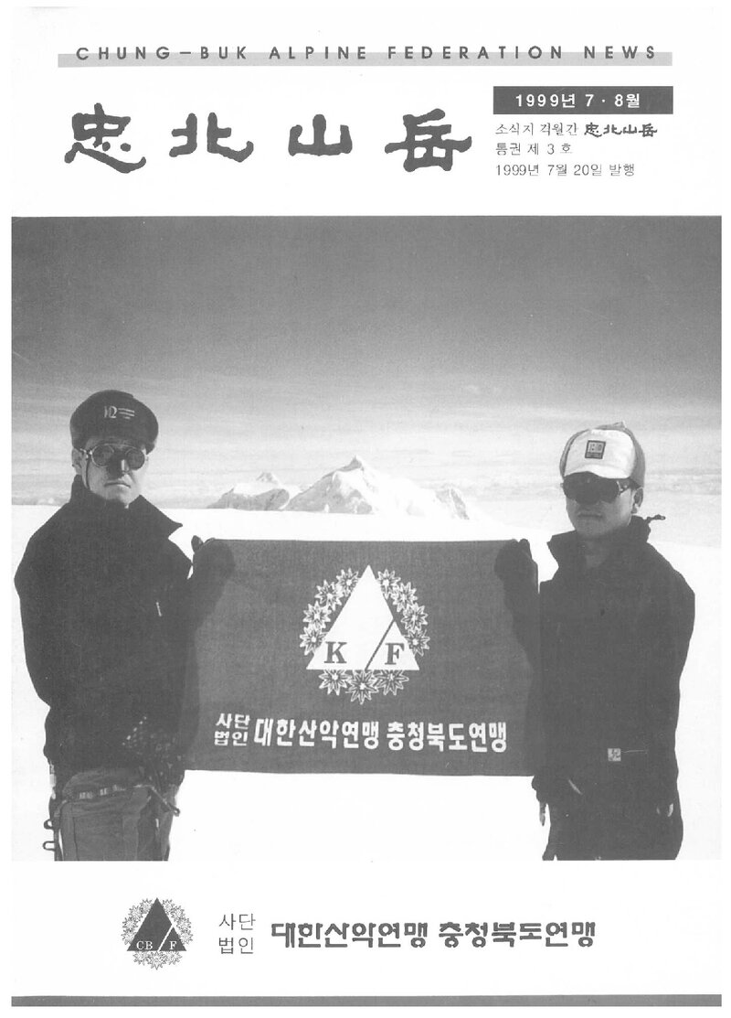 충청북도산악연맹_격월보_충북산악_제3호_1999.07