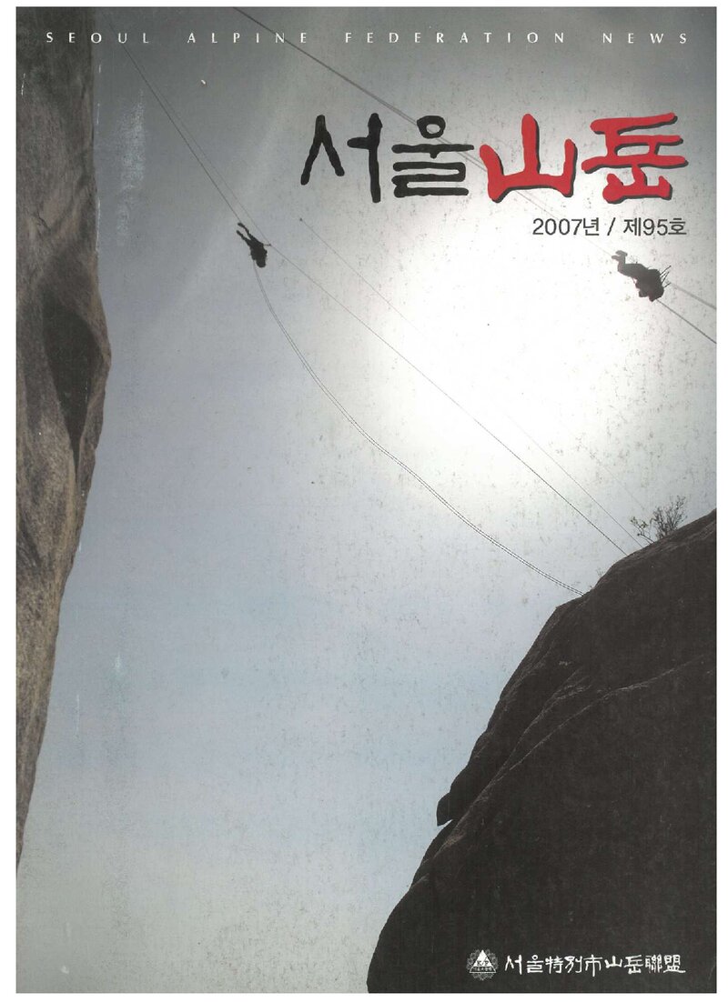 서울특별시산악연맹_반보_서울산악_제95호_2007.06