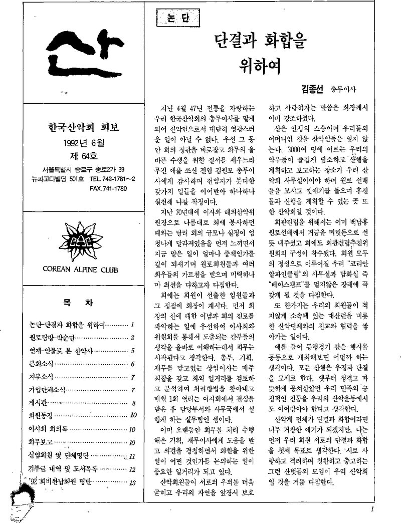 한국산악회_월보_산_제64호_1992.06