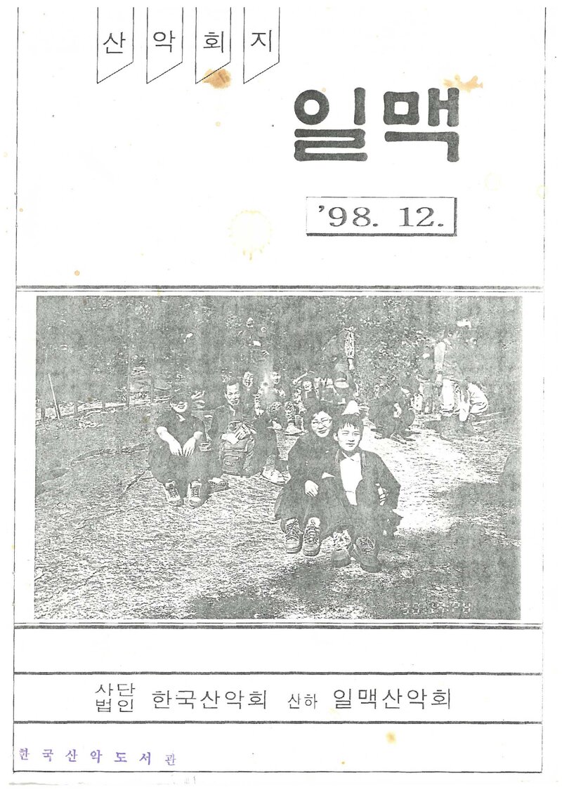 일맥산악회_월보_일맥_제59호_1998.12