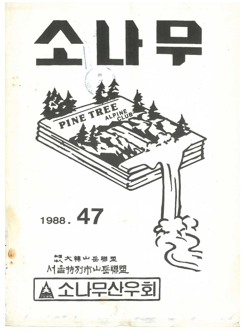 소나무산우회_월보_소나무_제47호_1988.06