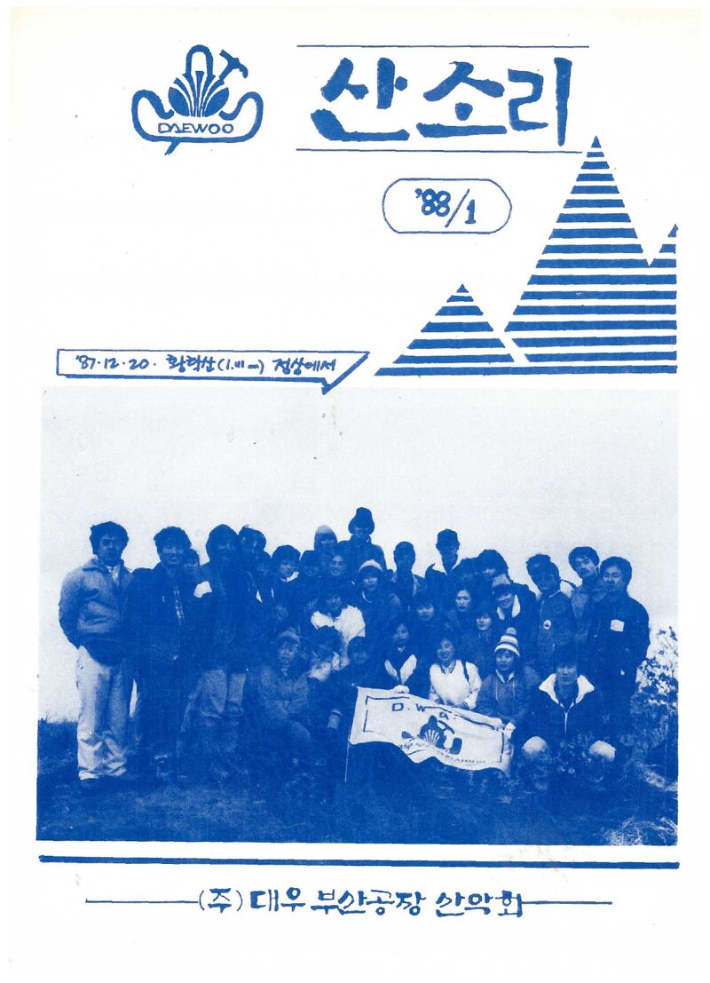 대우부산공장산악회_월보_산소리_제7호_1988.01