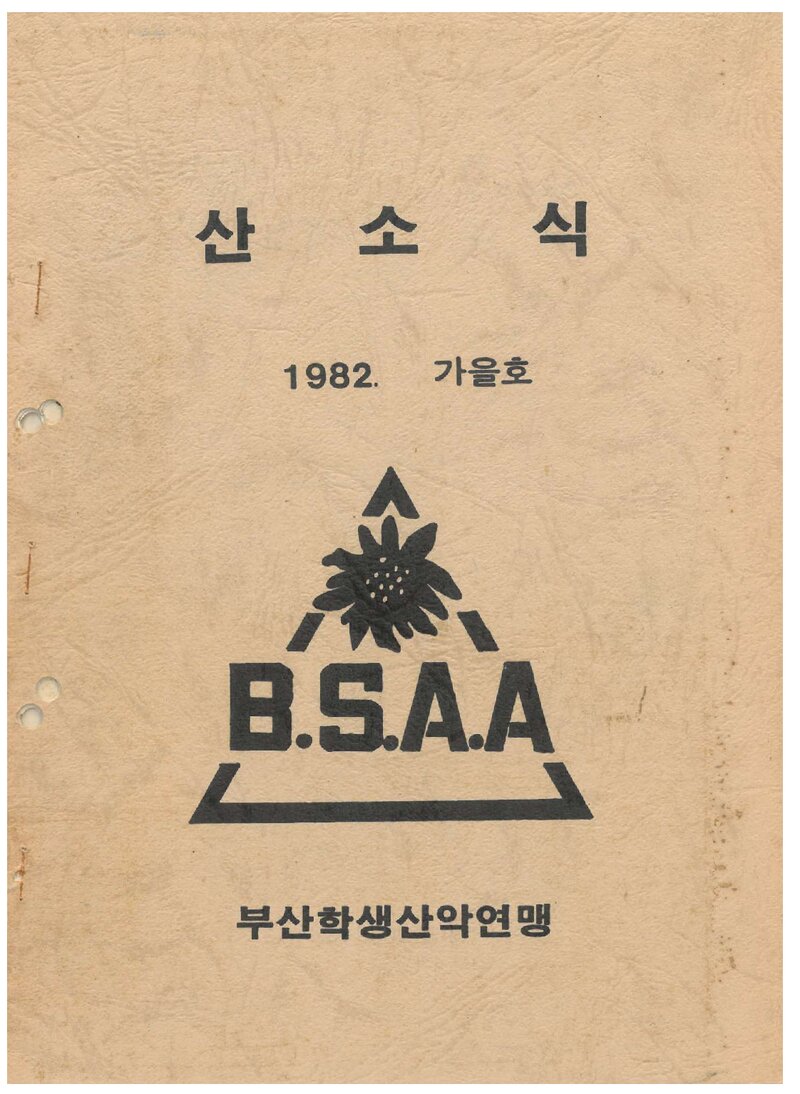부산학생산악연맹_월보_산소식_제147호_1982.11