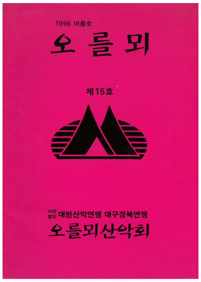 오를뫼산악회_계보_오를뫼_제15호_1996.07