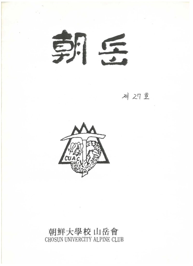 조선대학교산악회_월보_조악_제27호_1991.06