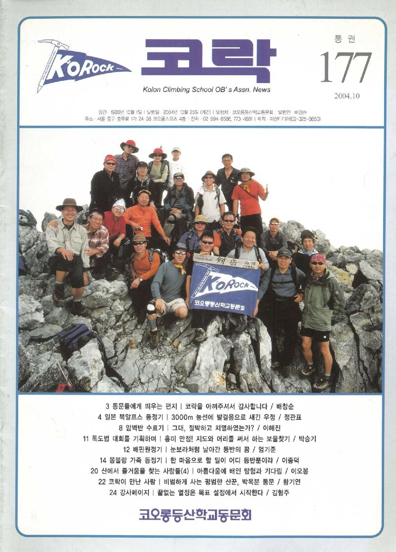코오롱등산학교동문회_계보_코락_제177호_2004.10
