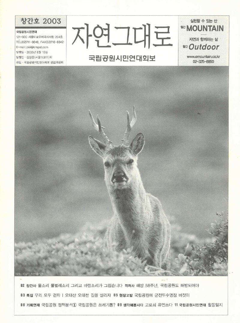 국립공원시민연대_월보_자연그대로_제1호_2003.08
