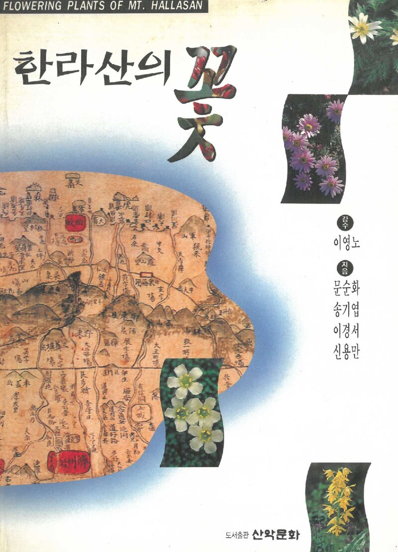 한라산의 꽃_문순화ㆍ송기엽ㆍ이경서ㆍ신용만_도서출판 산악문화_1996