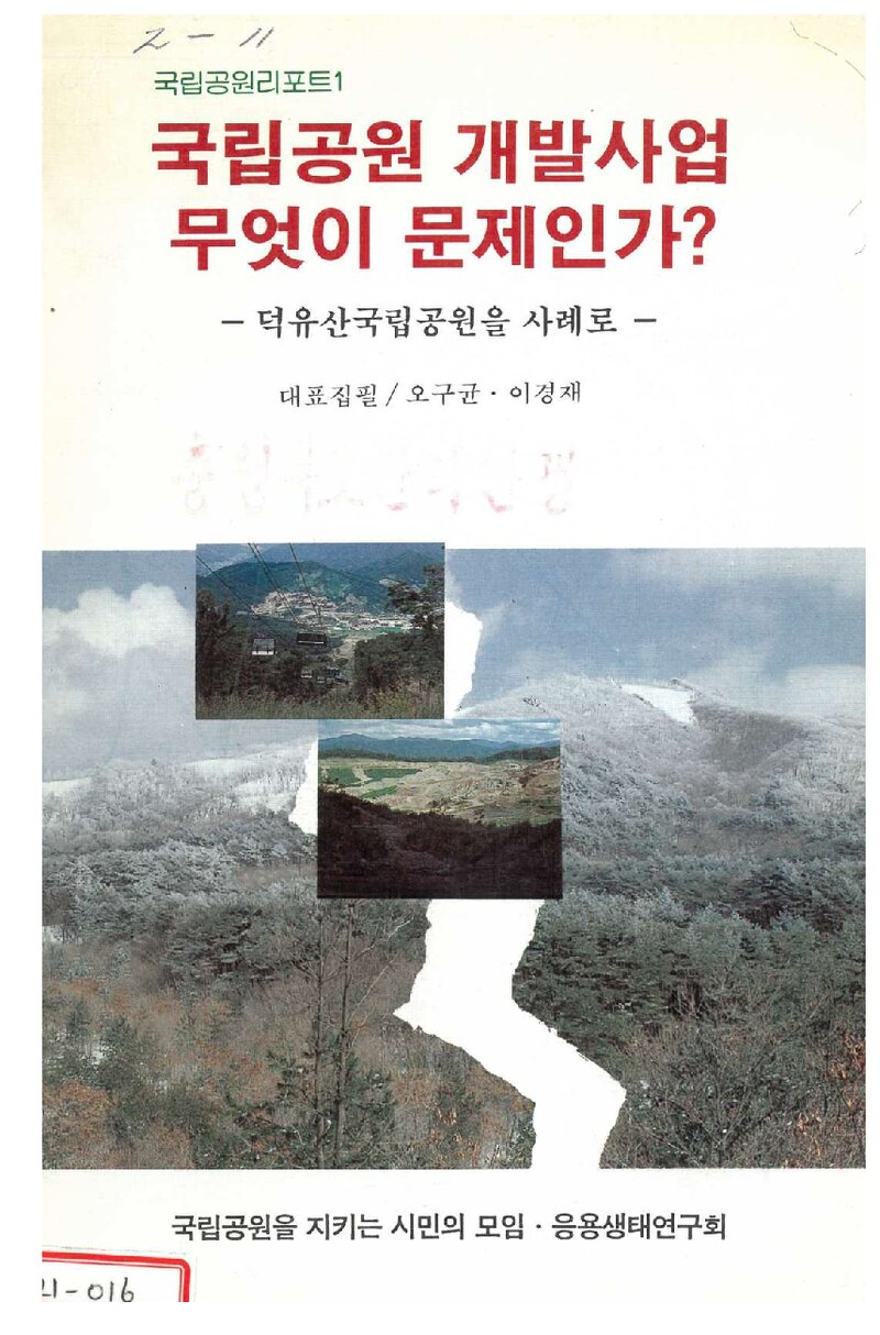 국립공원 개발사업, 무엇이 문제인가?_오구균ㆍ이경재_국립공원을 지키는 시민의 모임 응용생태연구회_1994