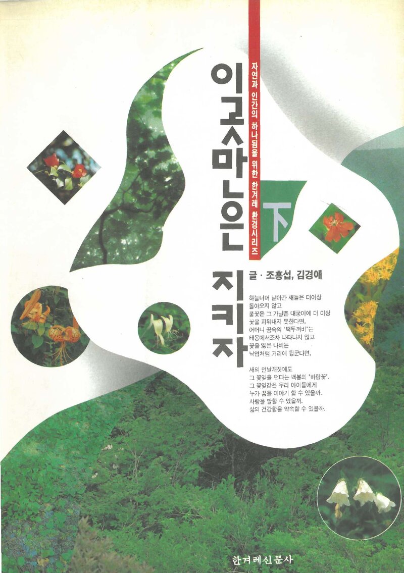 이곳만은 지키자_조홍섭 ·김경애_한겨레신문사_1993