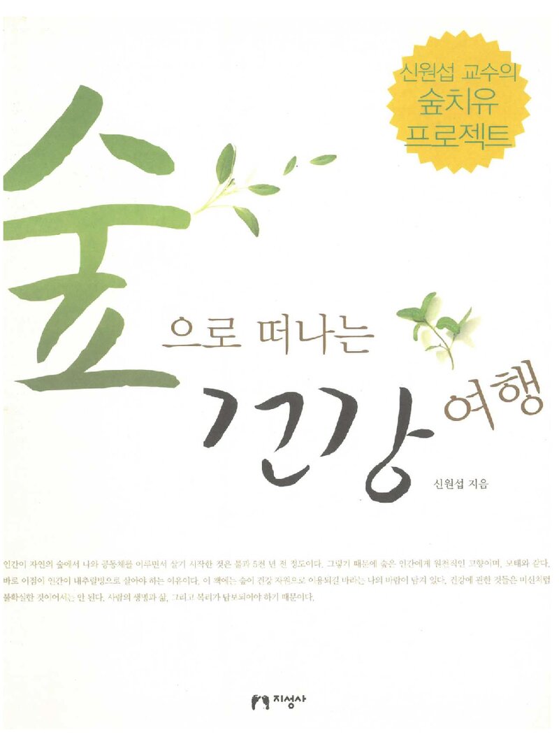 숲으로 떠나는 건강 여행_신원섭_지성사_2007