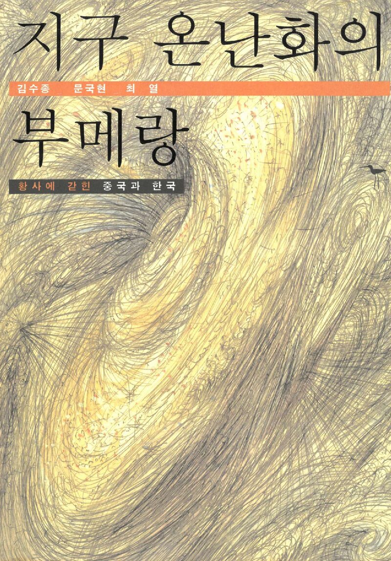 지구 온난화의 부메랑_김수종ㆍ문국현ㆍ최열_환경재단 도요새_2007