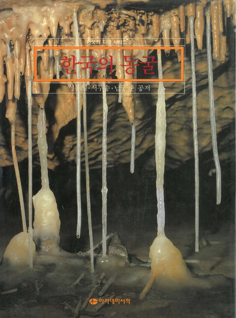 한국의 동굴_석동일ㆍ서무송ㆍ남궁준_도서출판 아카데미서적_1987