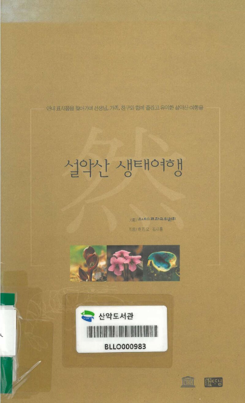 설악산 생태여행_현진오ㆍ김사홍_도서출판 따님_1999