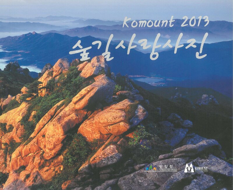 코마운트 2013 숲길 사랑 사진_한국등산트레킹지원센터_2013