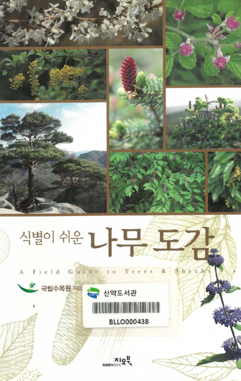 식별이 쉬운 나무 도감_국립수목원_지오북_2011