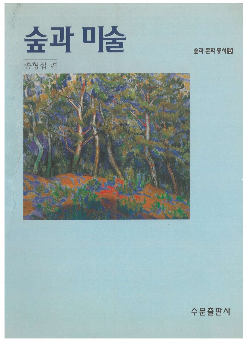 숲과 미술_송형섭_수문출판사_2001