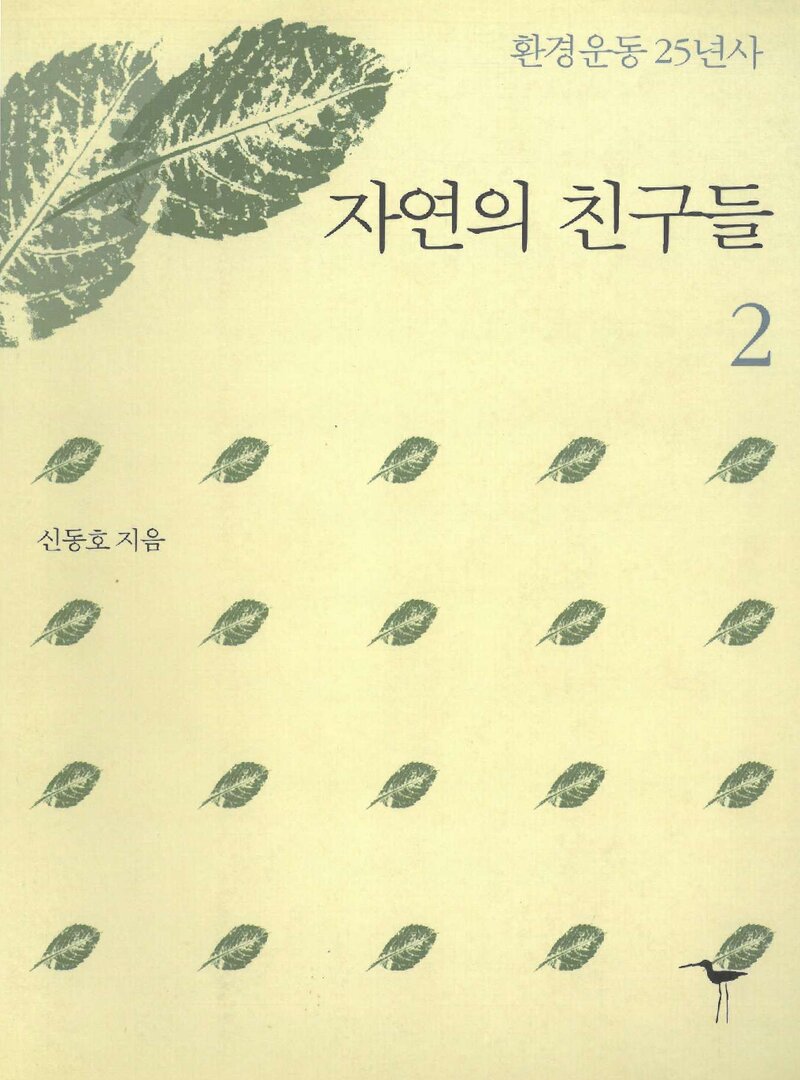 자연의 친구들 2-환경운동 25년사_신동호_환경재단 도요새_2007