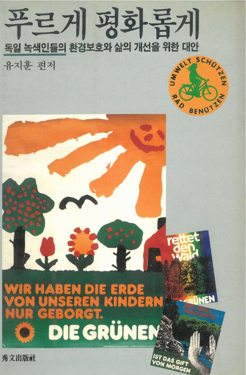 푸르게 평화롭게_유지훈_수문출판사_1990