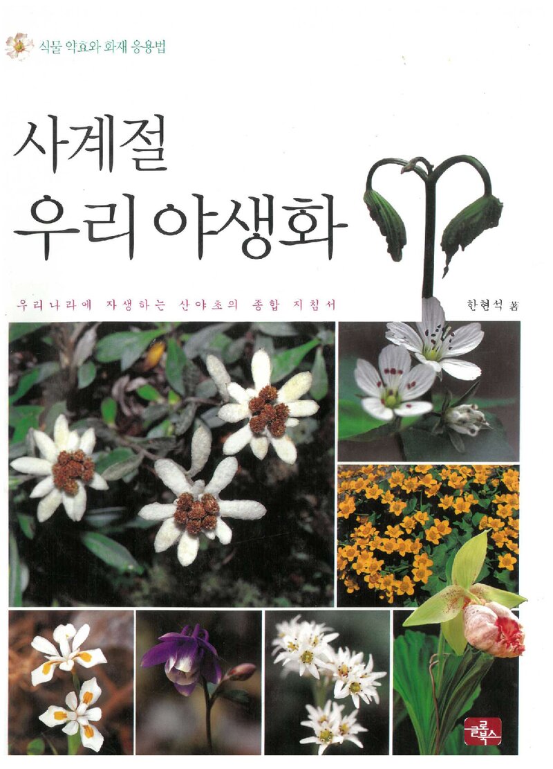 사계절 우리 야생화_한현석_글로북스_2011