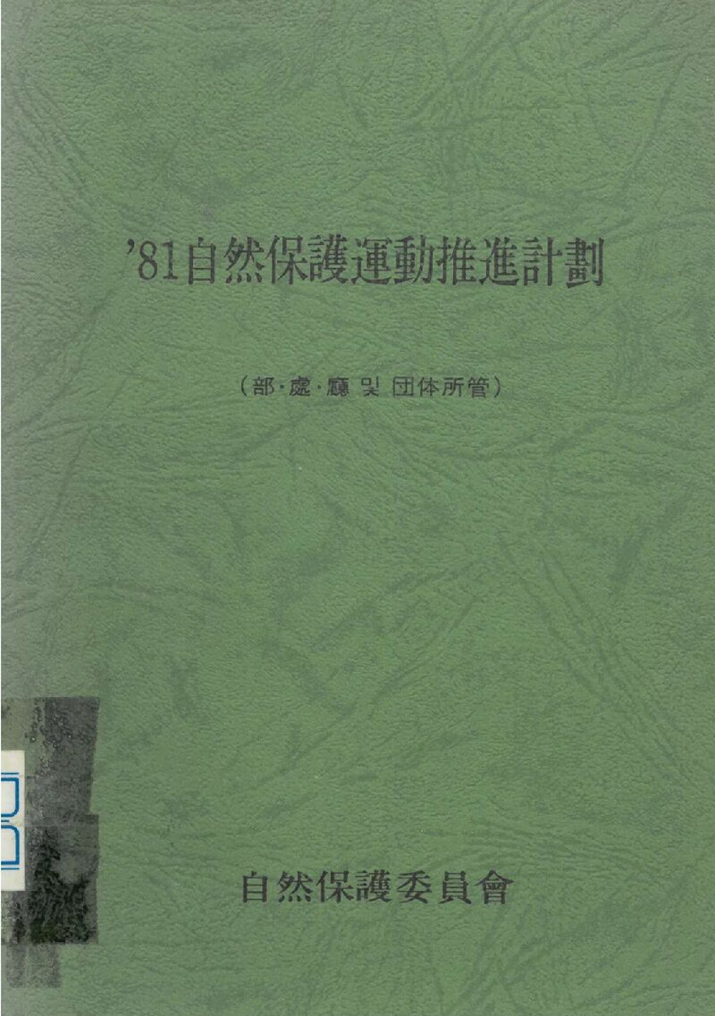 '81 자연보호운동 추진 계획서_자연보호위원회_1981