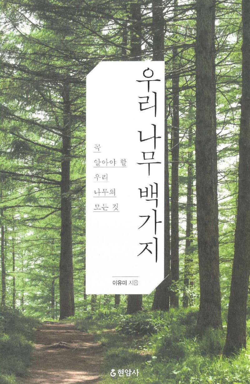 우리 나무 백가지_이유미_현암사_2023