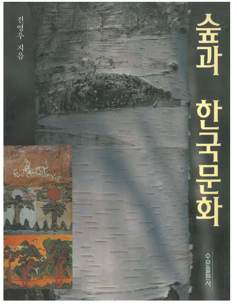 숲과 한국문학_전영우_수문출판사_1999