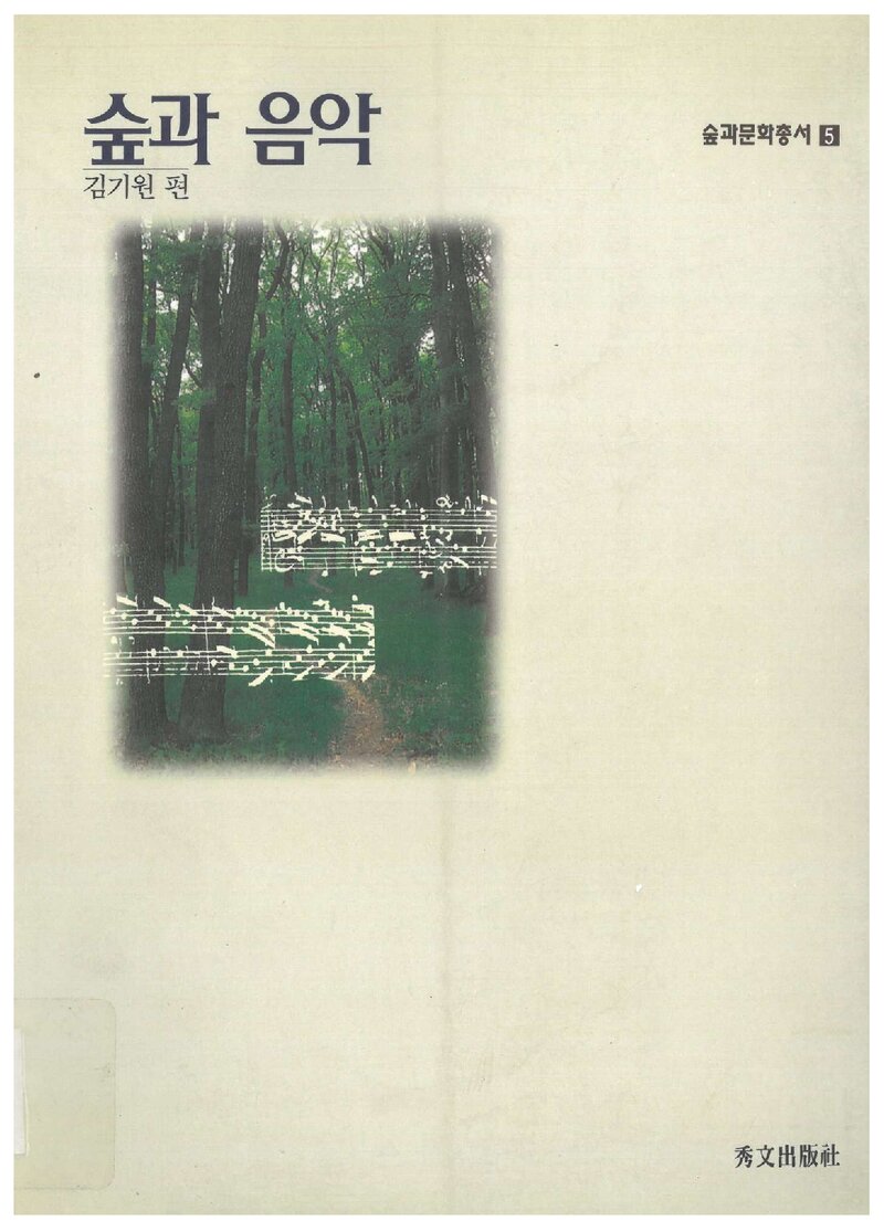 숲과 음악_김기원_수문출판사_1998