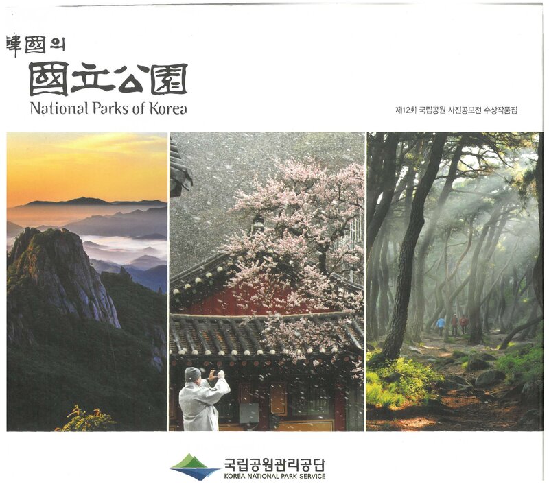 한국의 국립공원_국립공원관리공단_2013
