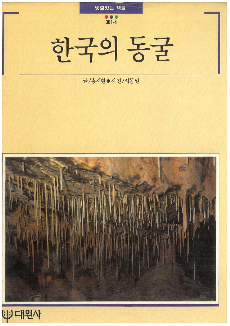 한국의 동굴_홍시환_대원사_1990