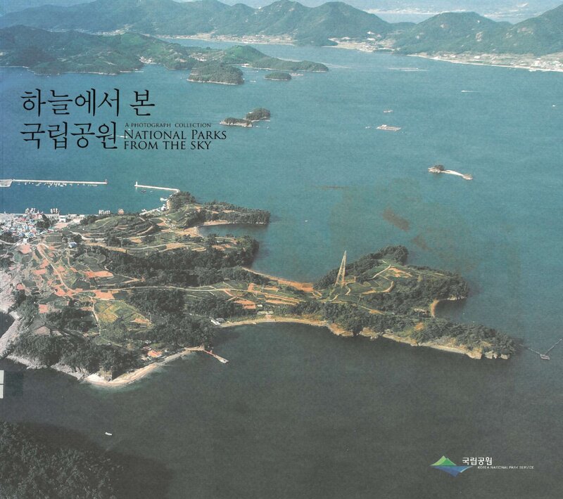 하늘에서 본 국립공원_국립공원관리공단_2009
