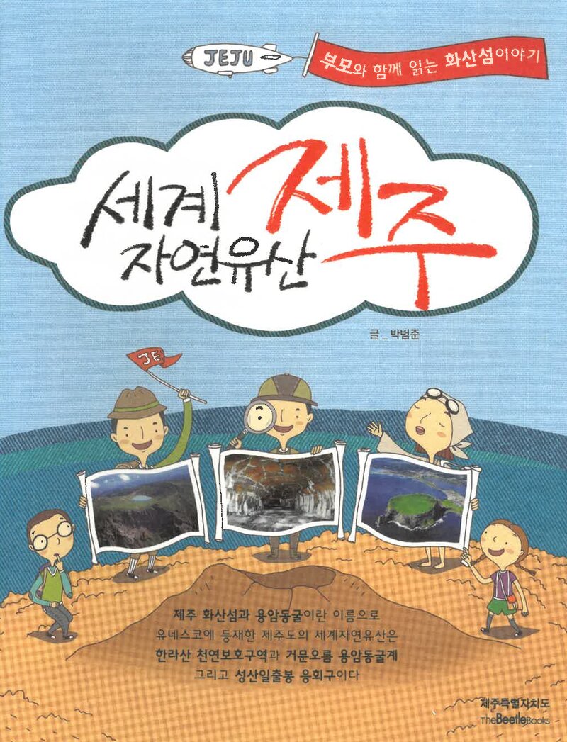 세계 자연유산 제주_박범준_비틀북스_2009