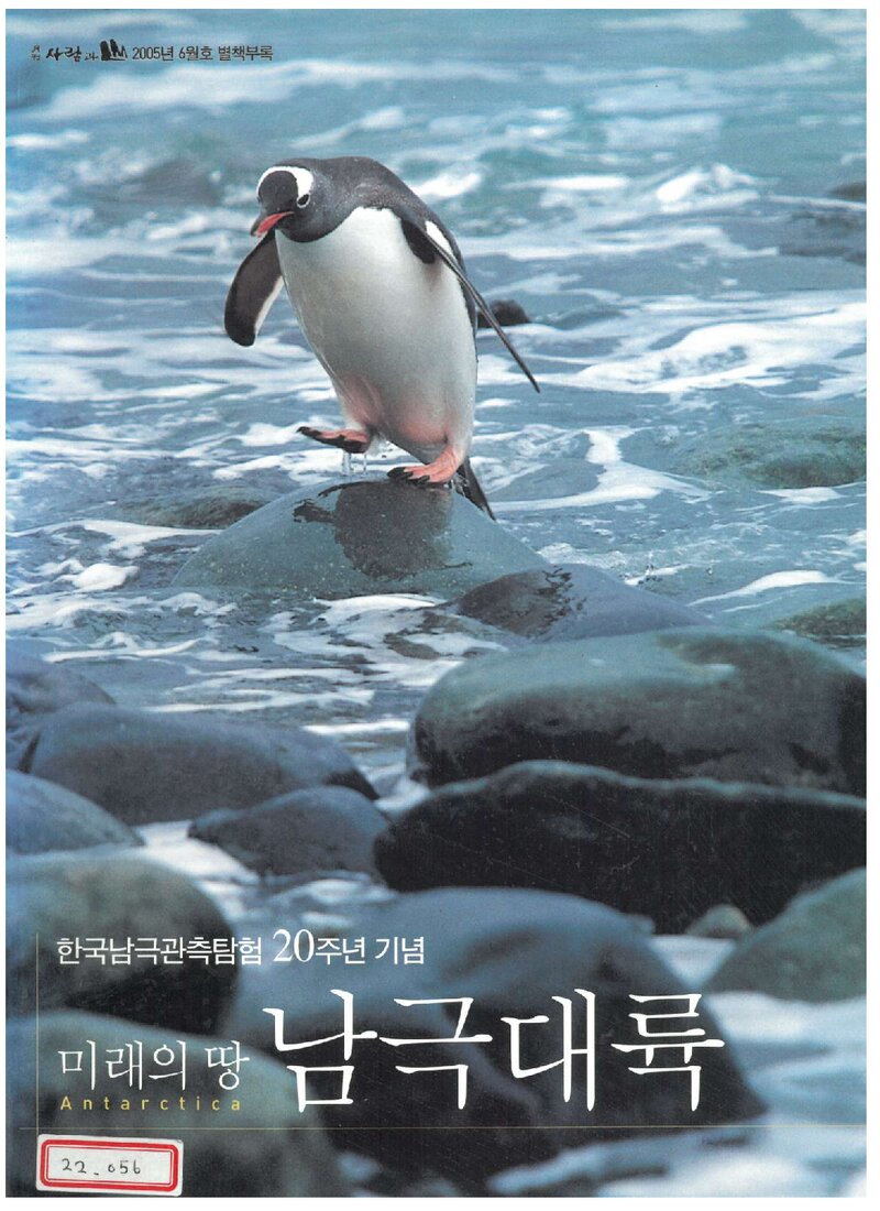 미래의 땅 남극대륙_월간 &lt;사람과 山&gt; 별책부록_2005년