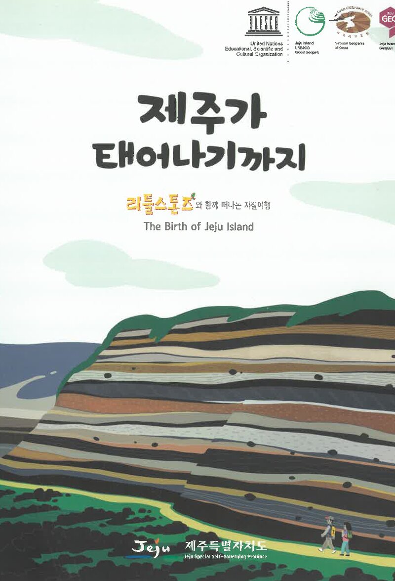 제주가 태어나기까지_전용문ㆍ김여정_제주특별자치도 세계유산본부_2019
