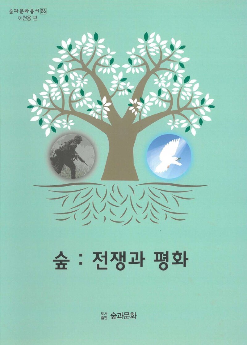 숲; 전쟁과 평화_이천용_도서출판 숲과문화_2019