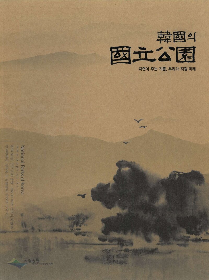 한국의 국립공원_국립공원관리공단_2008