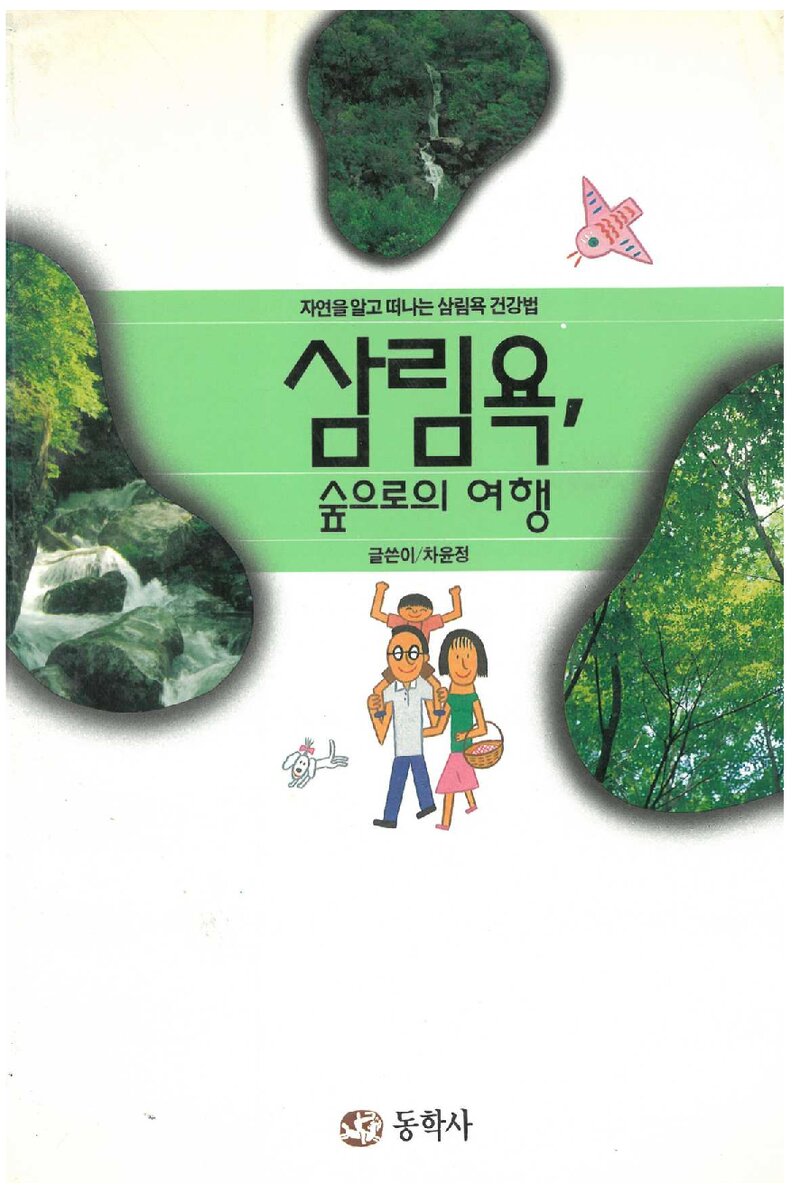 삼림욕, 숲으로의 여행_차윤정_동학사_1995