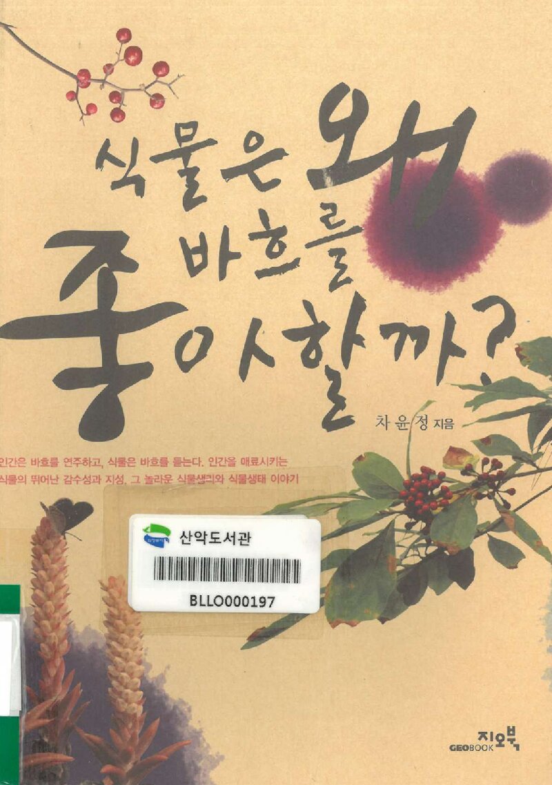 식물은 왜 바흐를 좋아할까?_차윤정_지오북_2010