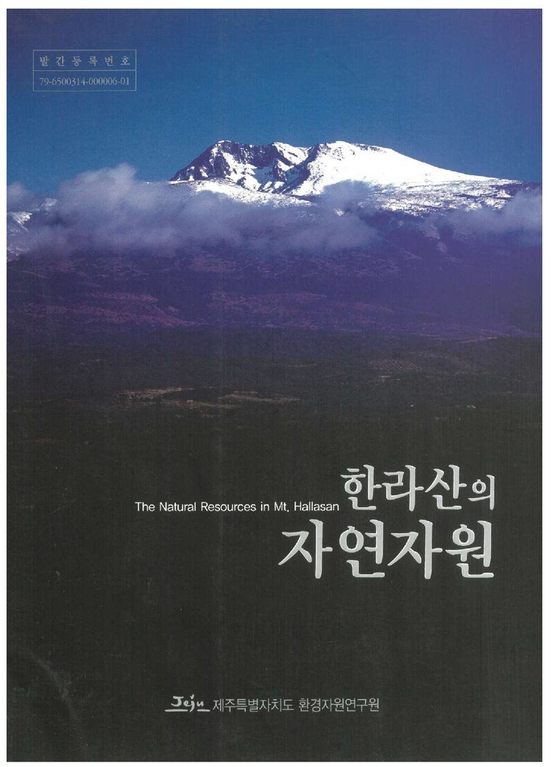 한라산의 자연자원_제주특별자치도 환경자원연구원_2009
