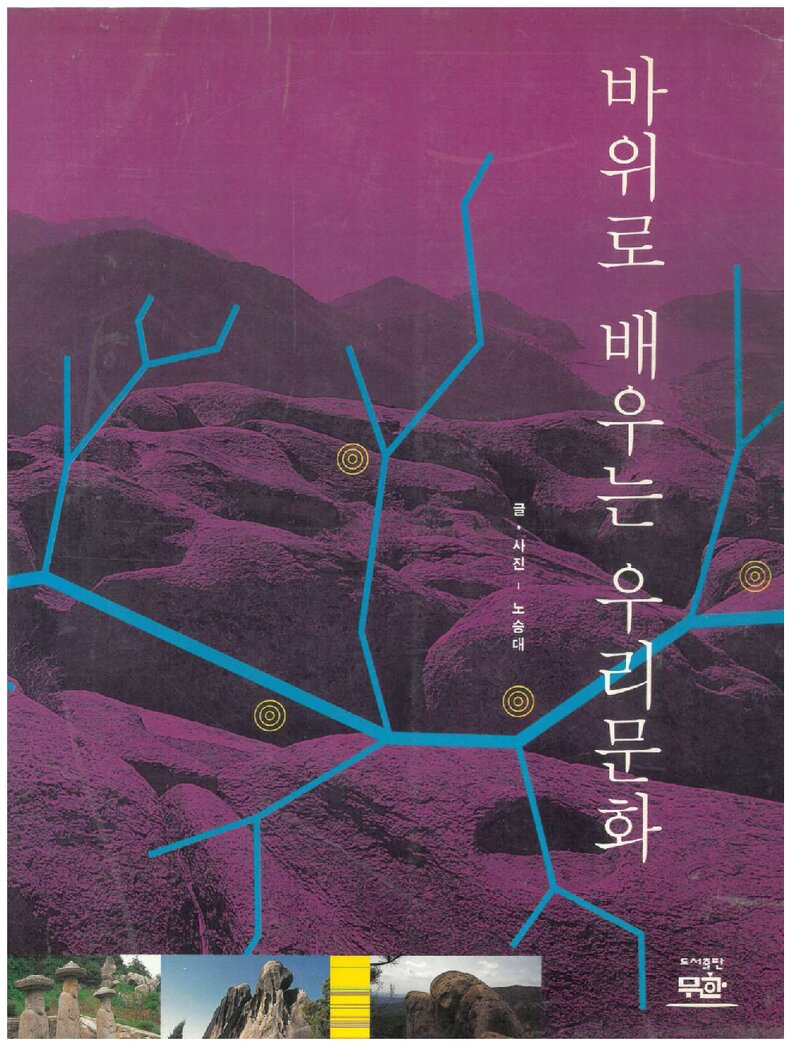 바위로 배우는 우리문화_노승대_도서출판 무한_1999